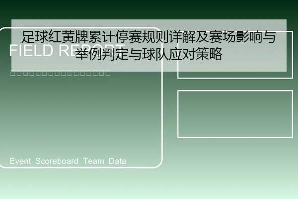足球红黄牌累计停赛规则详解及赛场影响与举例判定与球队应对策略