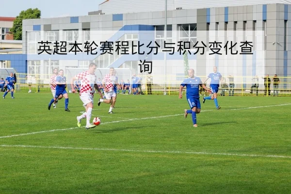 西甲转会窗后首发轮换与球员状态更新查询