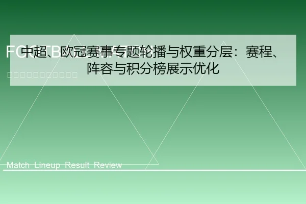 中超、欧冠赛事专题轮播与权重分层：赛程、阵容与积分榜展示优化