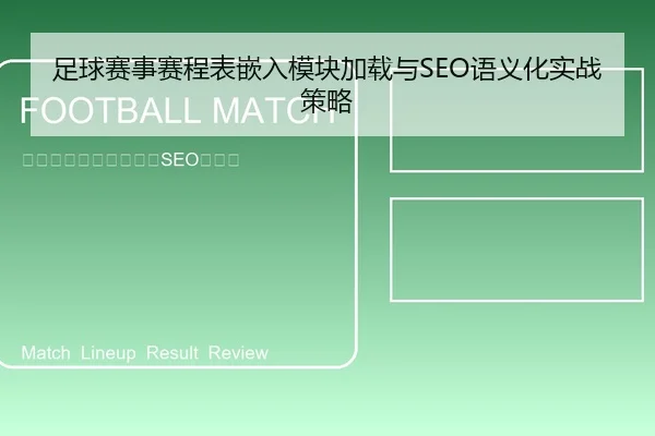 足球赛事赛程表嵌入模块加载与SEO语义化实战策略 | leyu